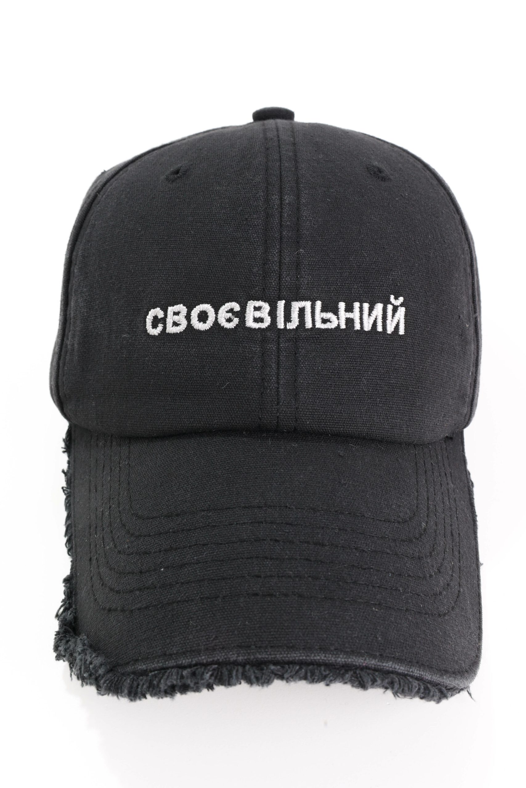 Форхед вишивка Напис СВОЄВІЛЬНИЙ