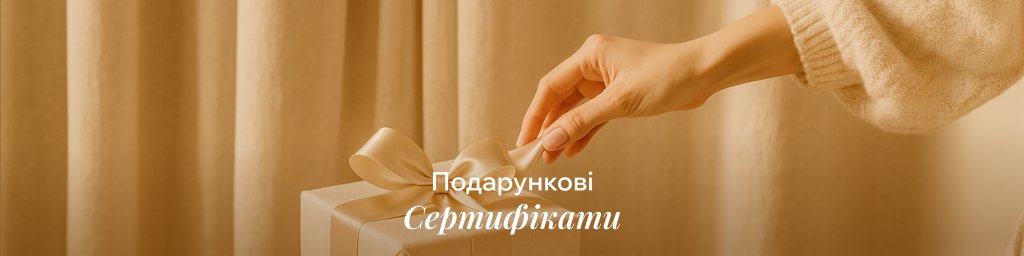 Подарункові сертифікати